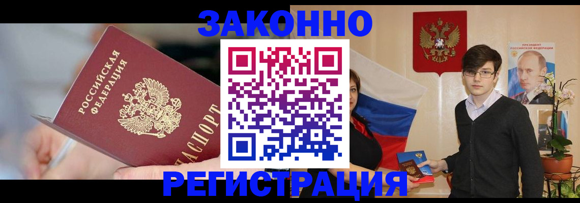 временная регистрация законно в Балашове